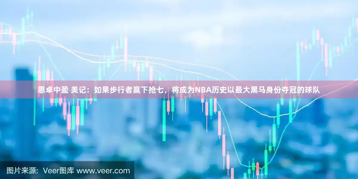 恩卓中盈 美记：如果步行者赢下抢七，将成为NBA历史以最大黑马身份夺冠的球队
