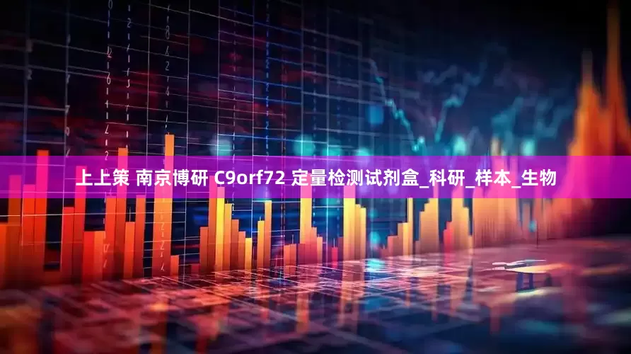上上策 南京博研 C9orf72 定量检测试剂盒_科研_样本_生物