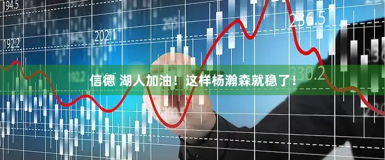 信德 湖人加油！这样杨瀚森就稳了！