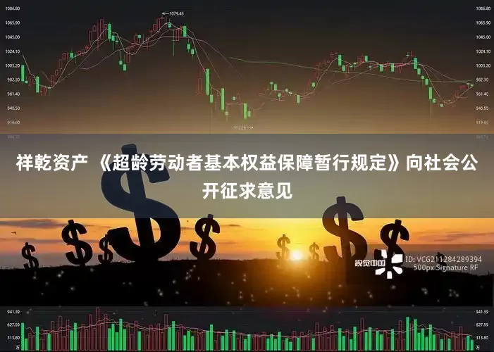 祥乾资产 《超龄劳动者基本权益保障暂行规定》向社会公开征求意见