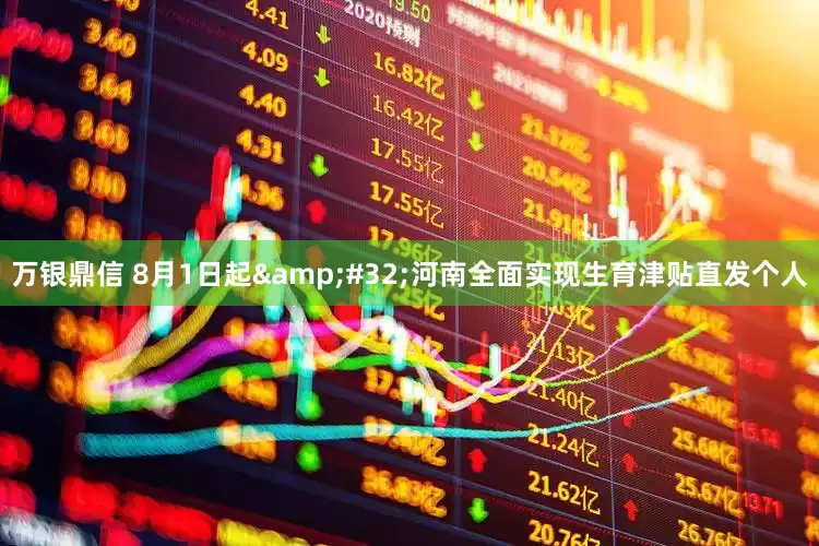 万银鼎信 8月1日起&#32;河南全面实现生育津贴直发个人