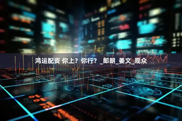 鸿运配资 你上？你行？_郎朗_姜文_观众
