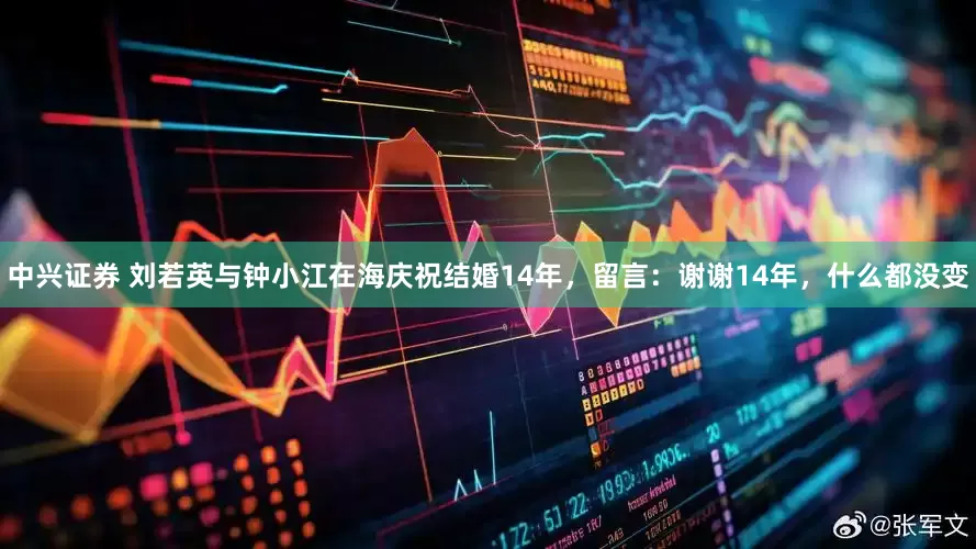 中兴证券 刘若英与钟小江在海庆祝结婚14年，留言：谢谢14年，什么都没变