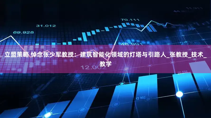 立盟策略 悼念张少军教授：建筑智能化领域的灯塔与引路人_张教授_技术_教学