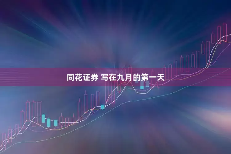 同花证券 写在九月的第一天