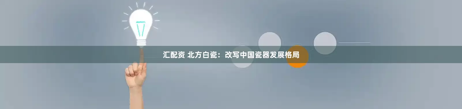 汇配资 北方白瓷：改写中国瓷器发展格局